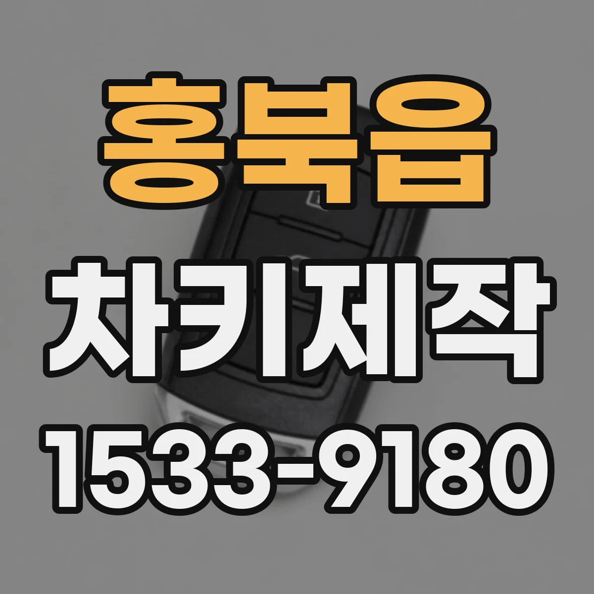 홍북읍 차키제작