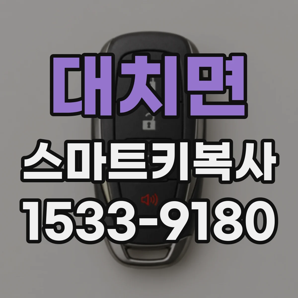 대치면 스마트키복사