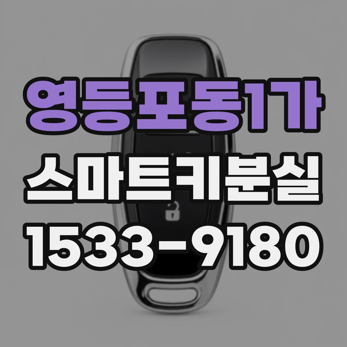 영등포동1가 스마트키분실