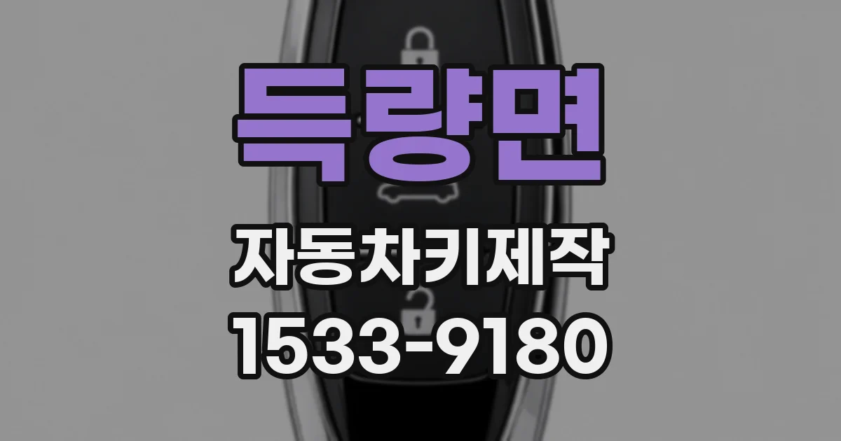 득량면 자동차키제작