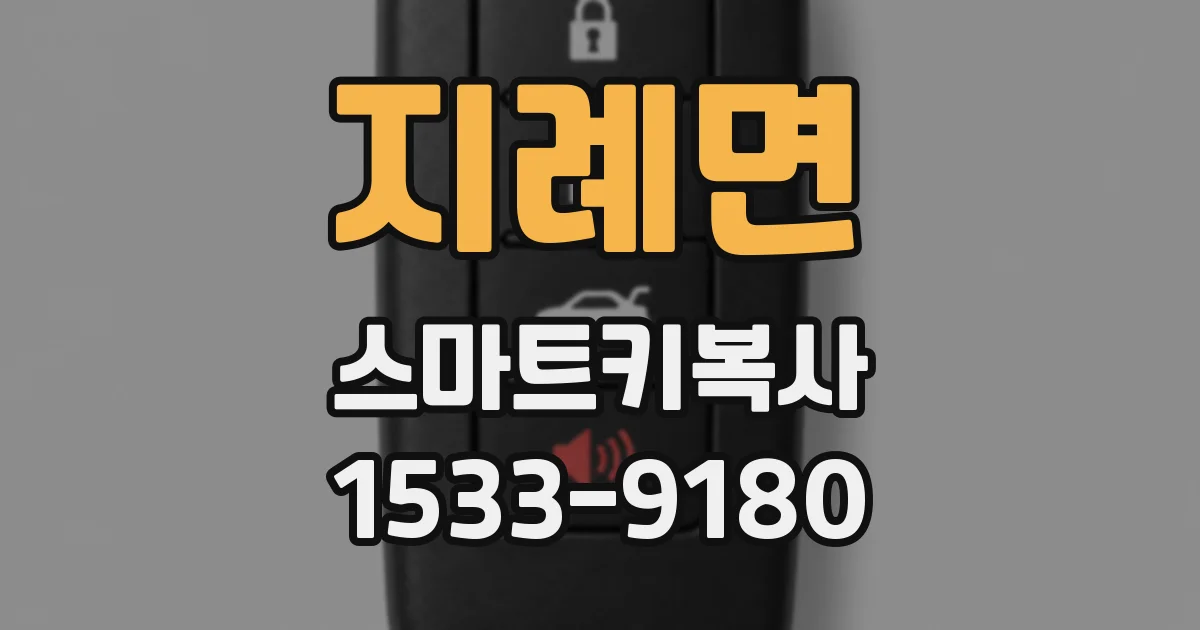 지례면 스마트키복사