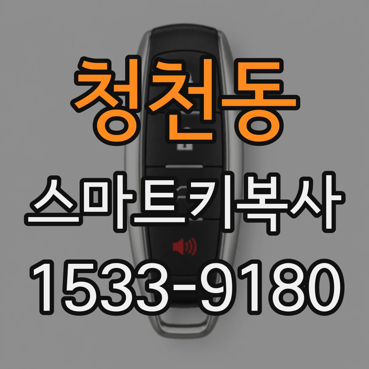청천동 스마트키복사