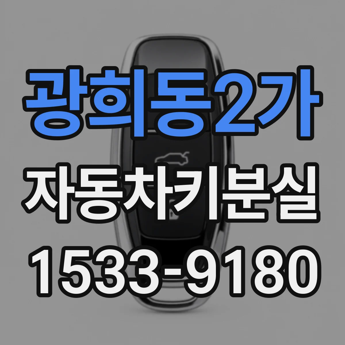 광희동2가 자동차키분실