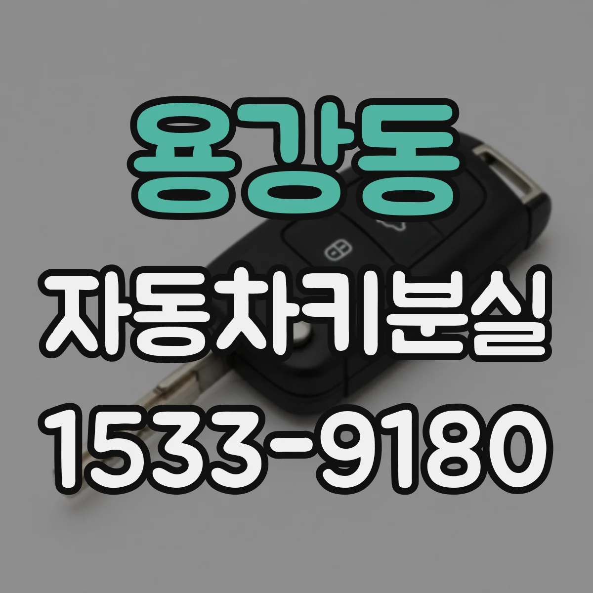 용강동 자동차키분실