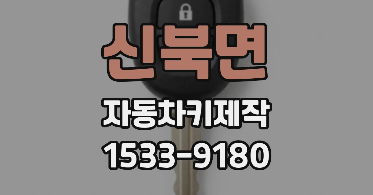 신북면 자동차키제작
