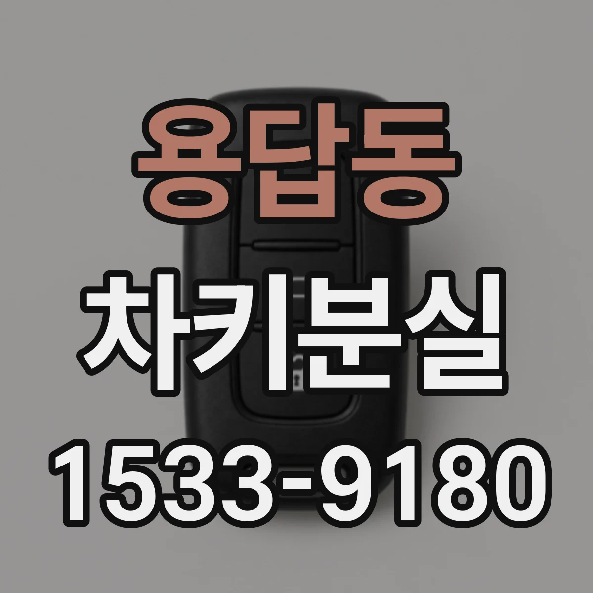 용답동 차키분실