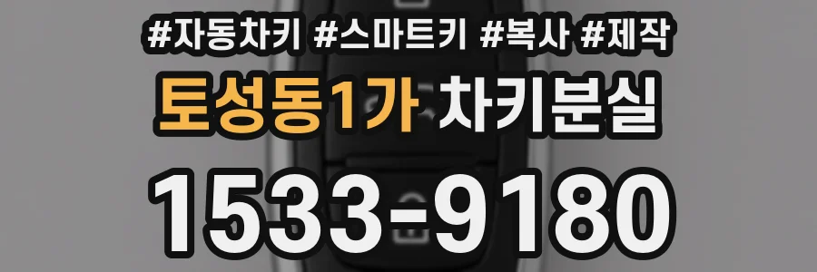 토성동1가 차키분실