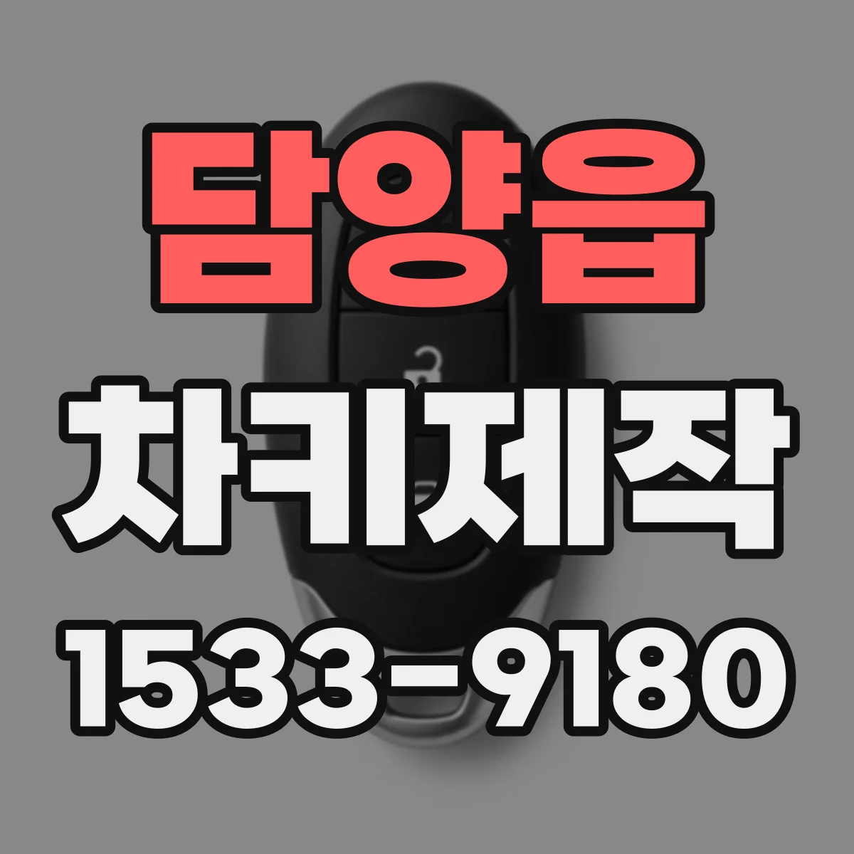 담양읍 차키제작