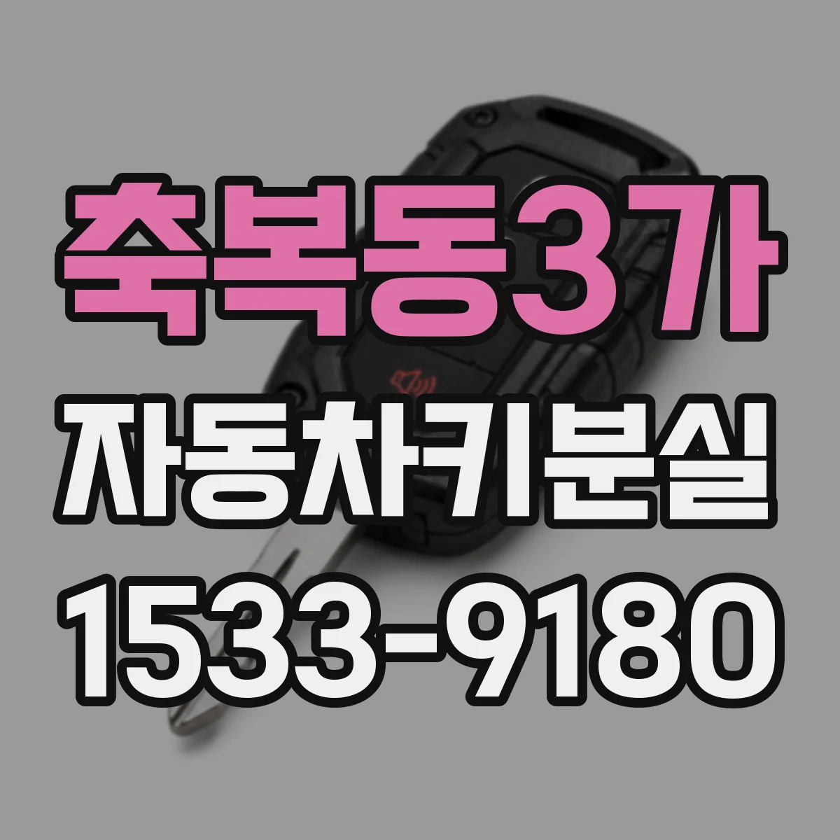 축복동3가 자동차키분실
