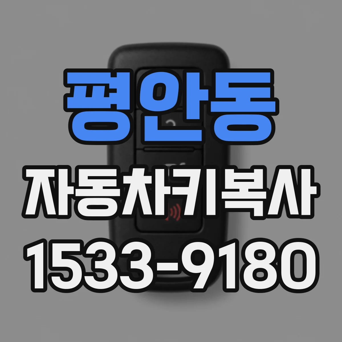 평안동 자동차키복사