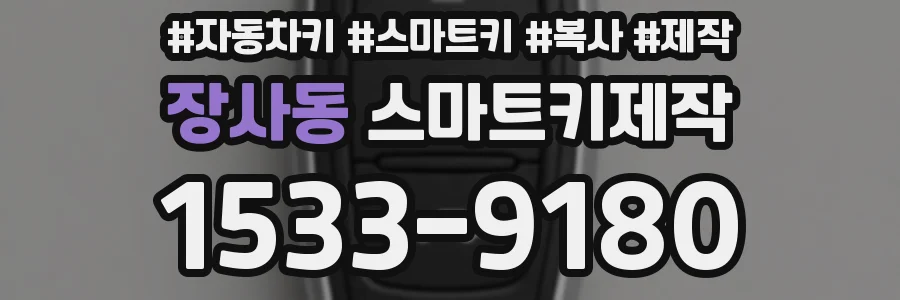 장사동 스마트키제작