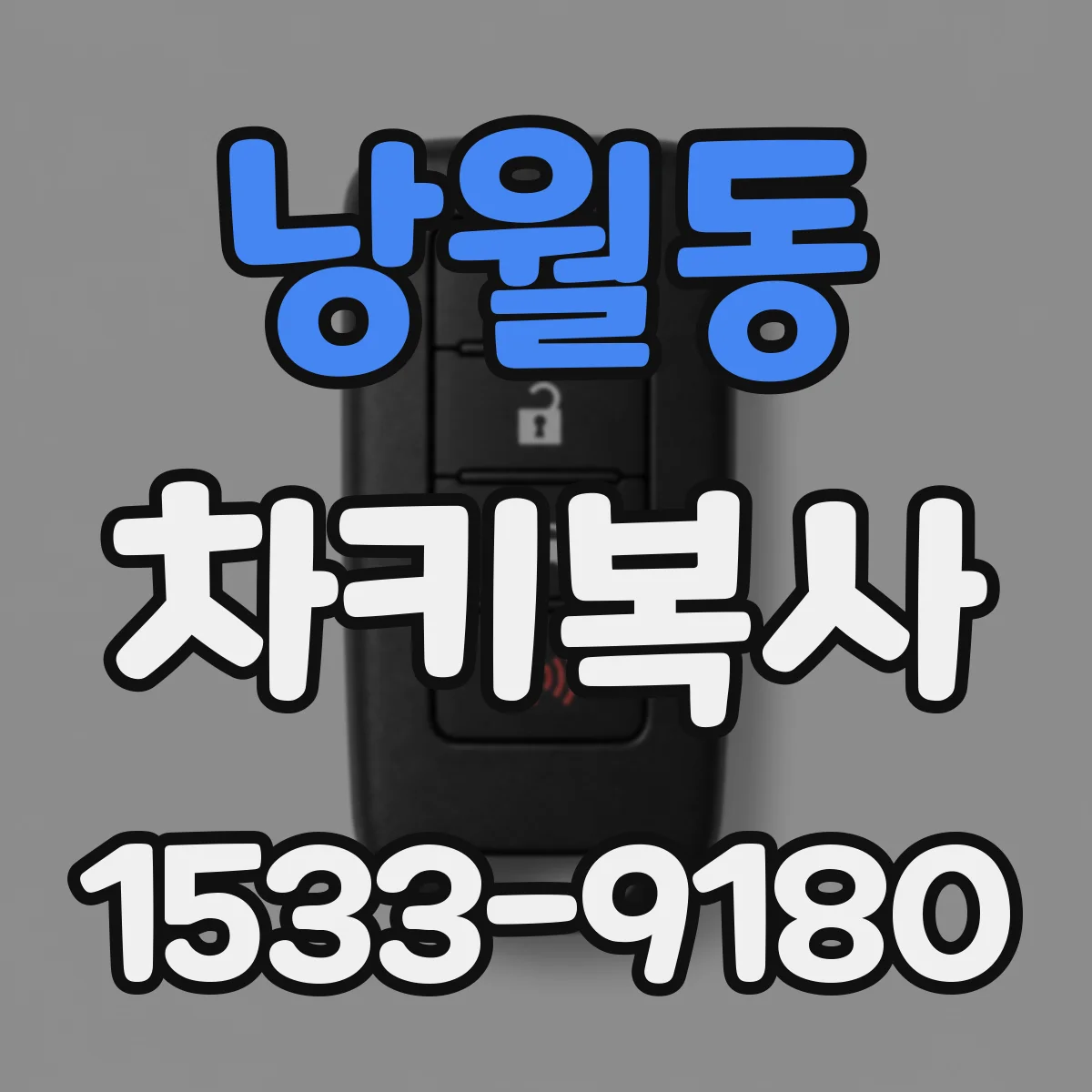 낭월동 차키복사