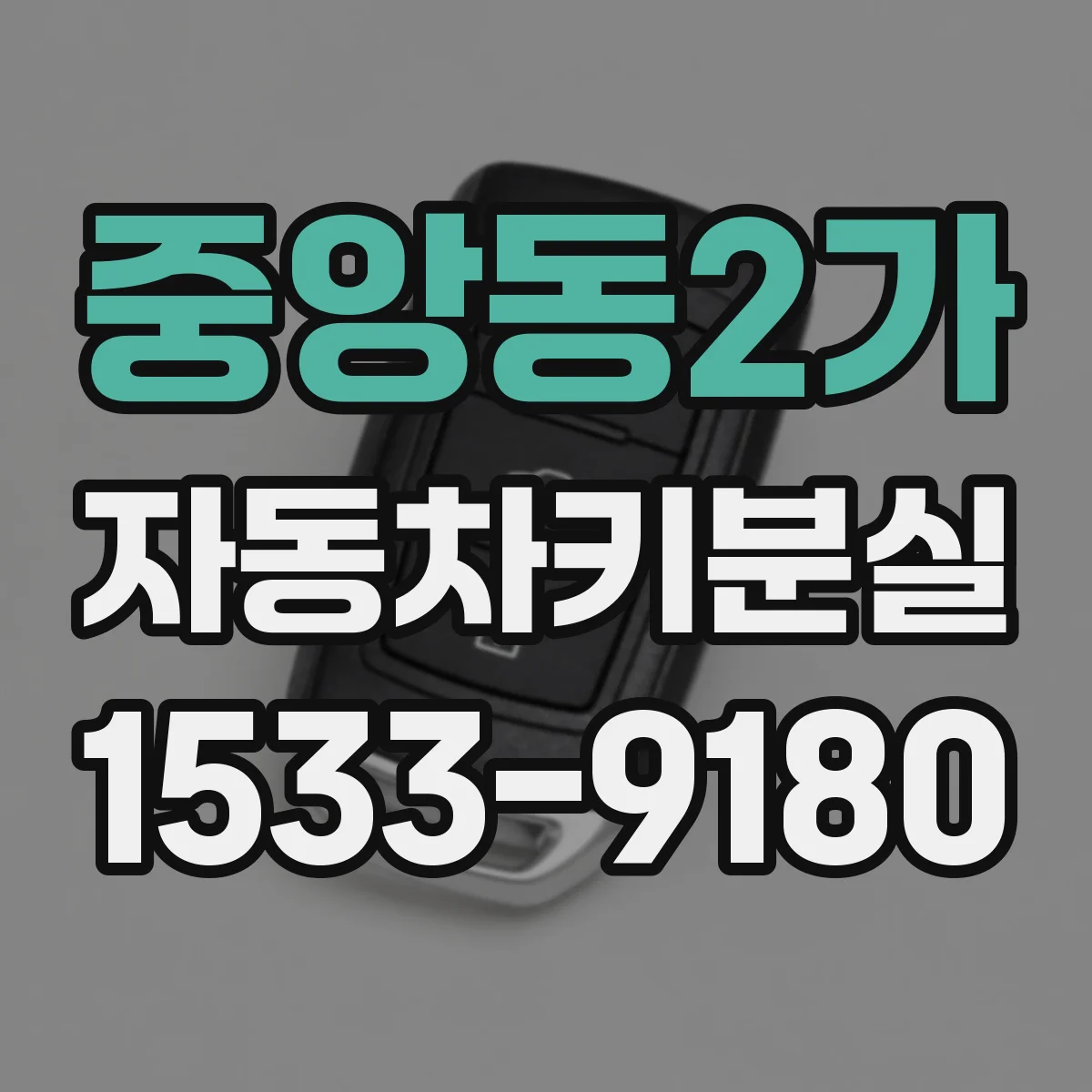 중앙동2가 자동차키분실