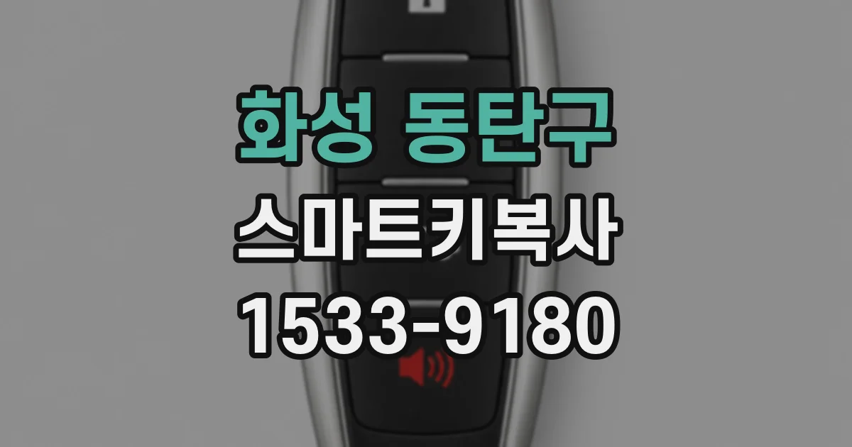 화성 동탄구 스마트키복사