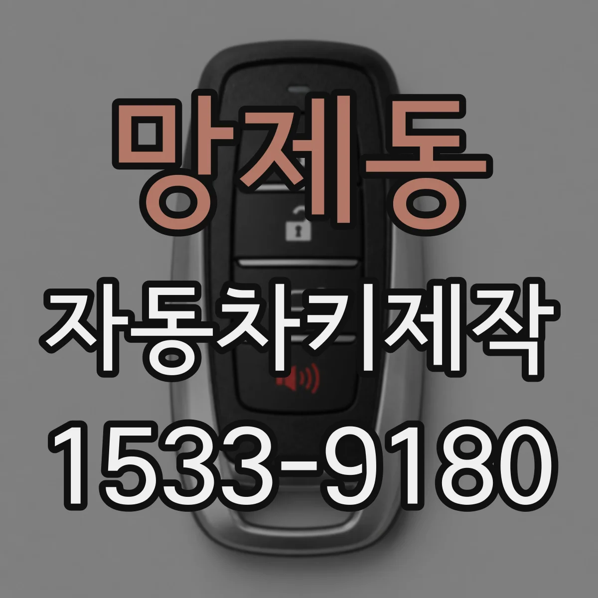 망제동 자동차키제작