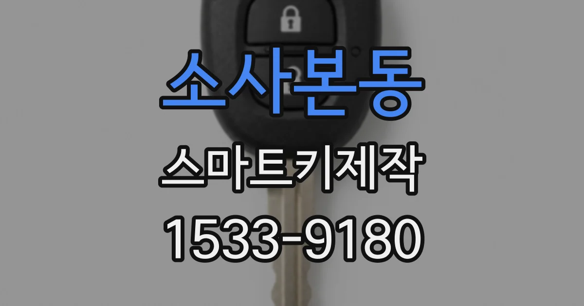 소사본동 스마트키제작
