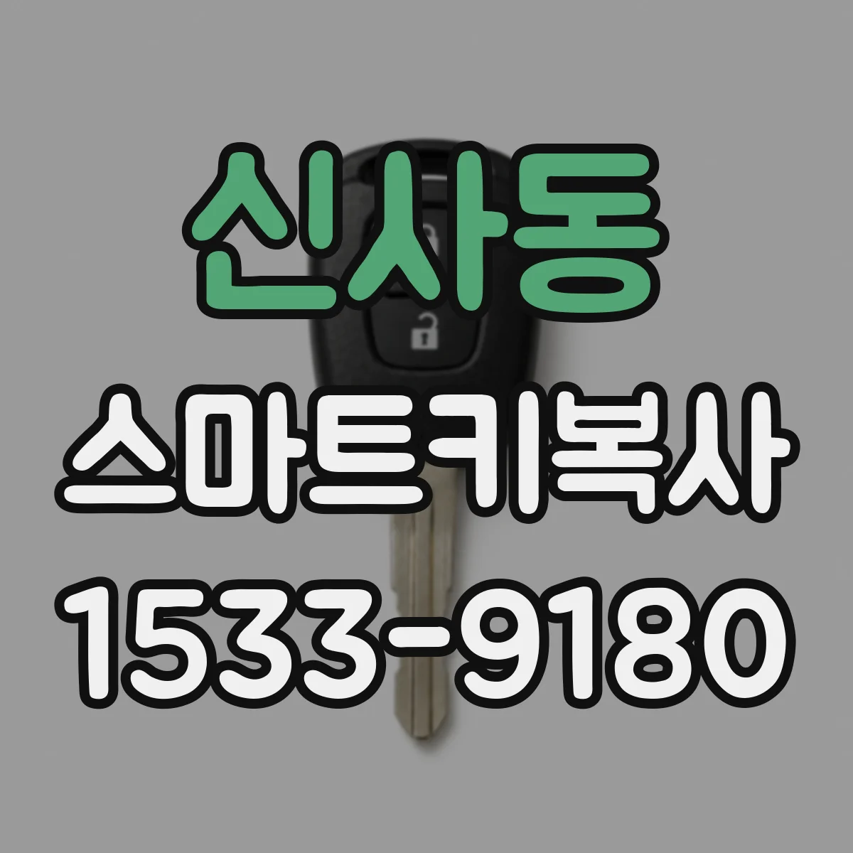 신사동 스마트키복사