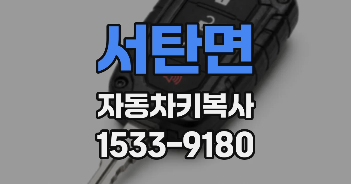 서탄면 자동차키복사