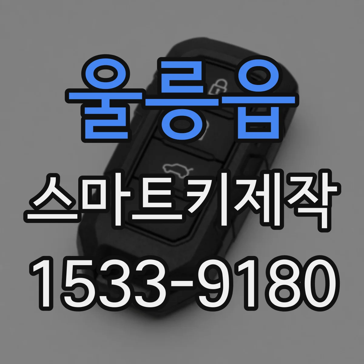 울릉읍 스마트키제작