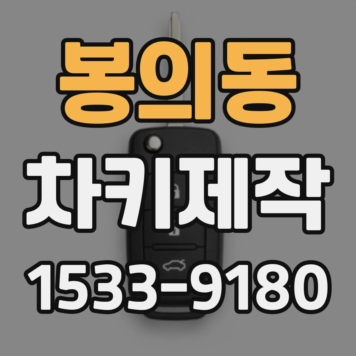 봉의동 차키제작