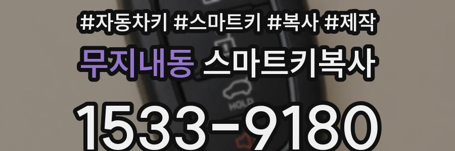 무지내동 스마트키복사