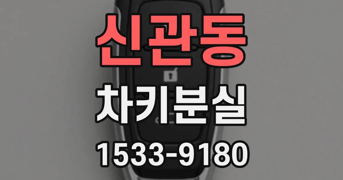 신관동 차키분실