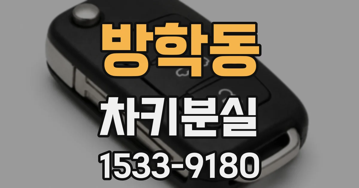 방학동 차키분실