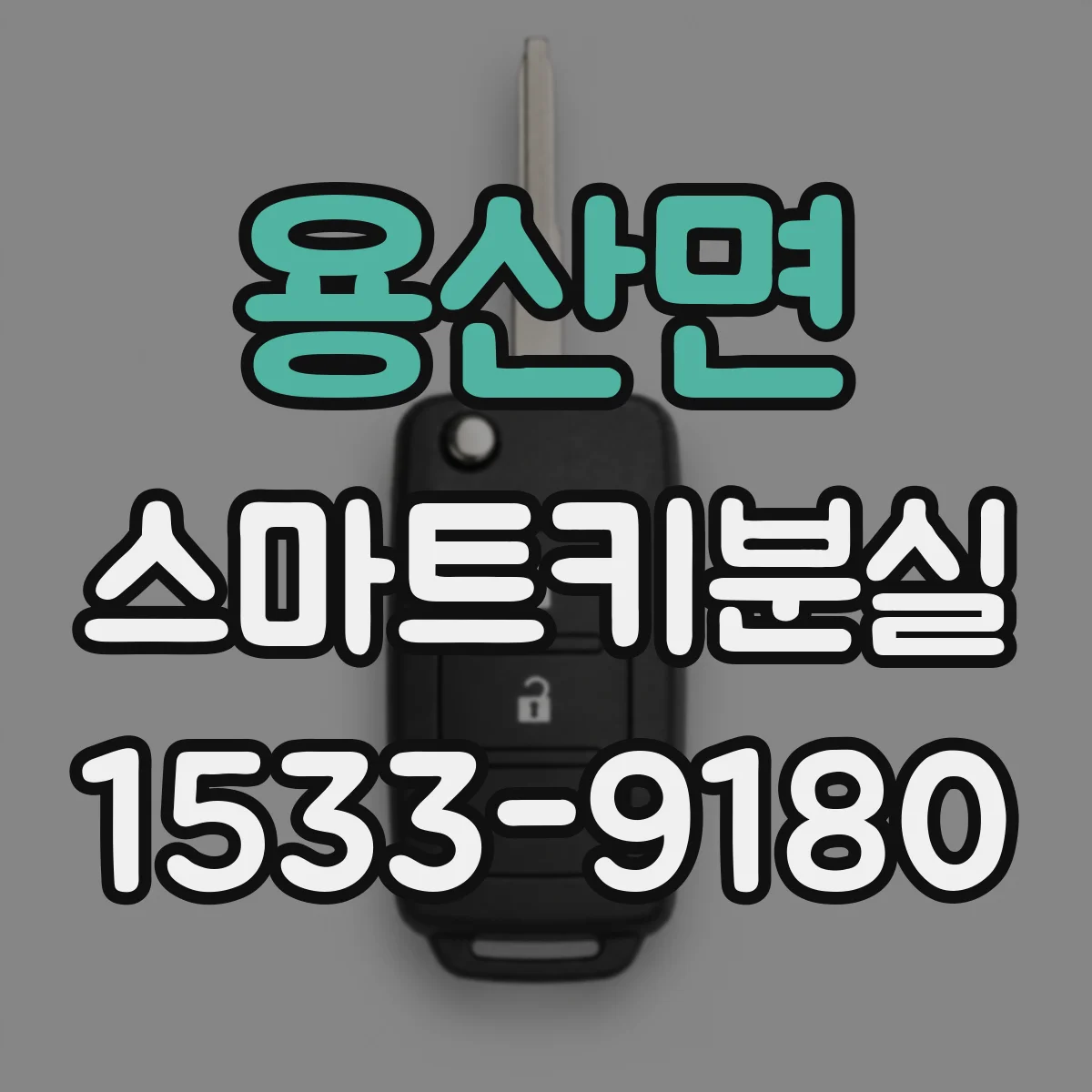 용산면 스마트키분실