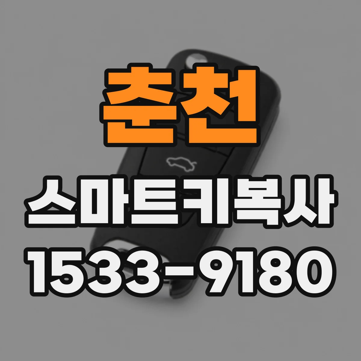 춘천 스마트키복사