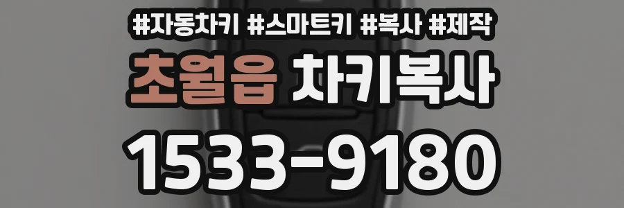초월읍 차키복사