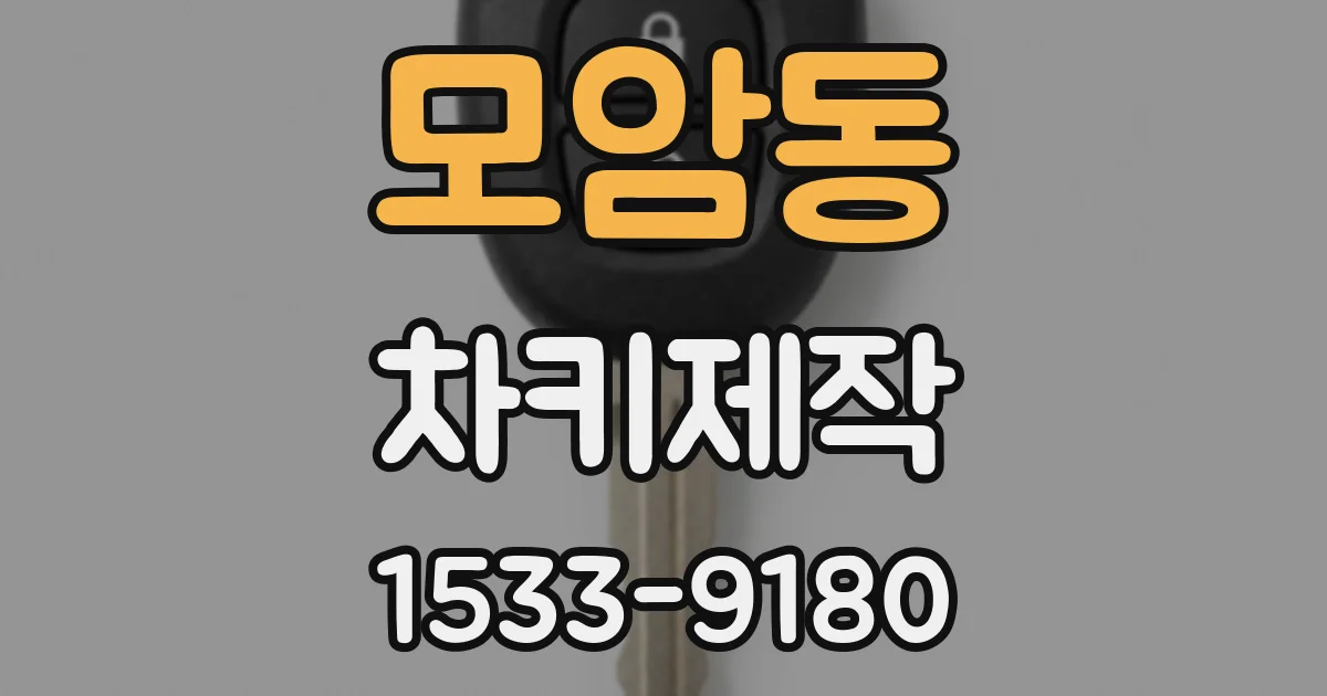 모암동 차키제작