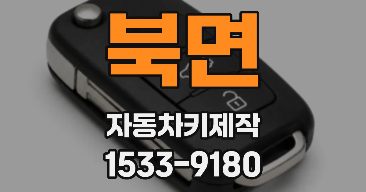 북면 자동차키제작