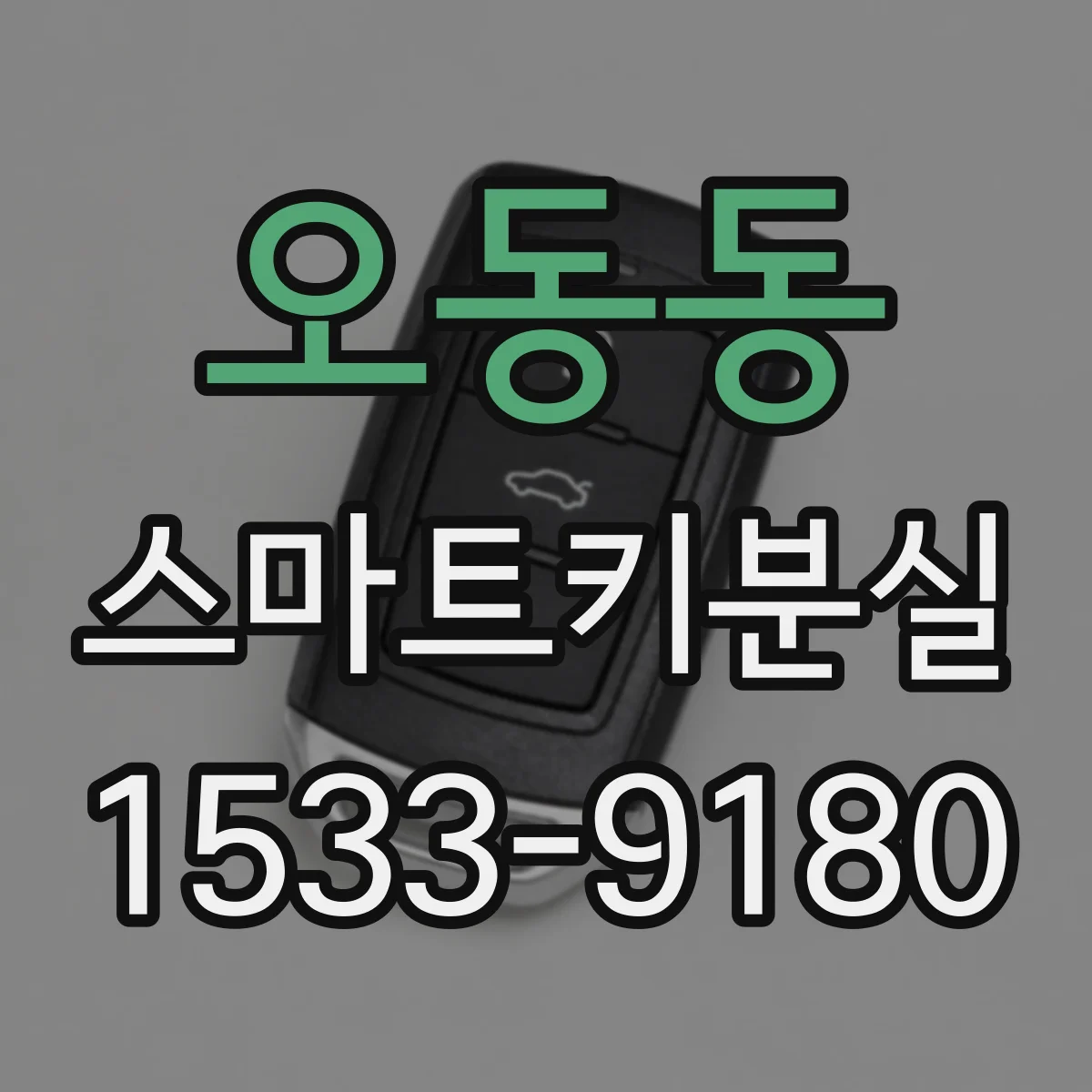 오동동 스마트키분실