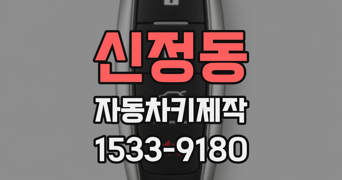 신정동 자동차키제작
