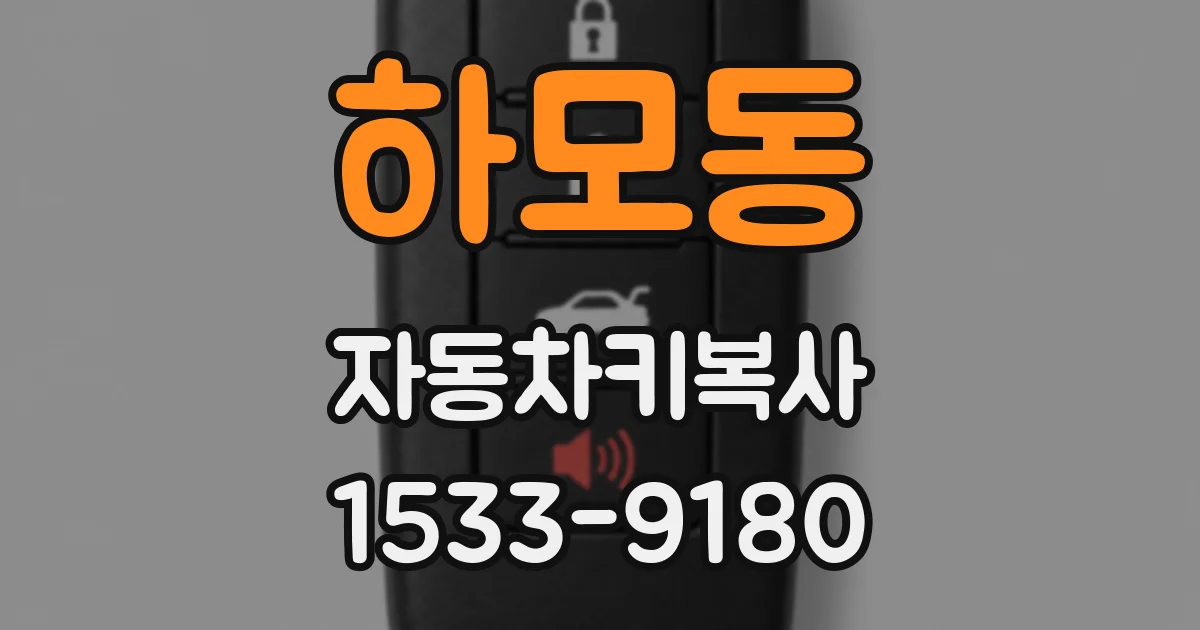 하모동 자동차키복사