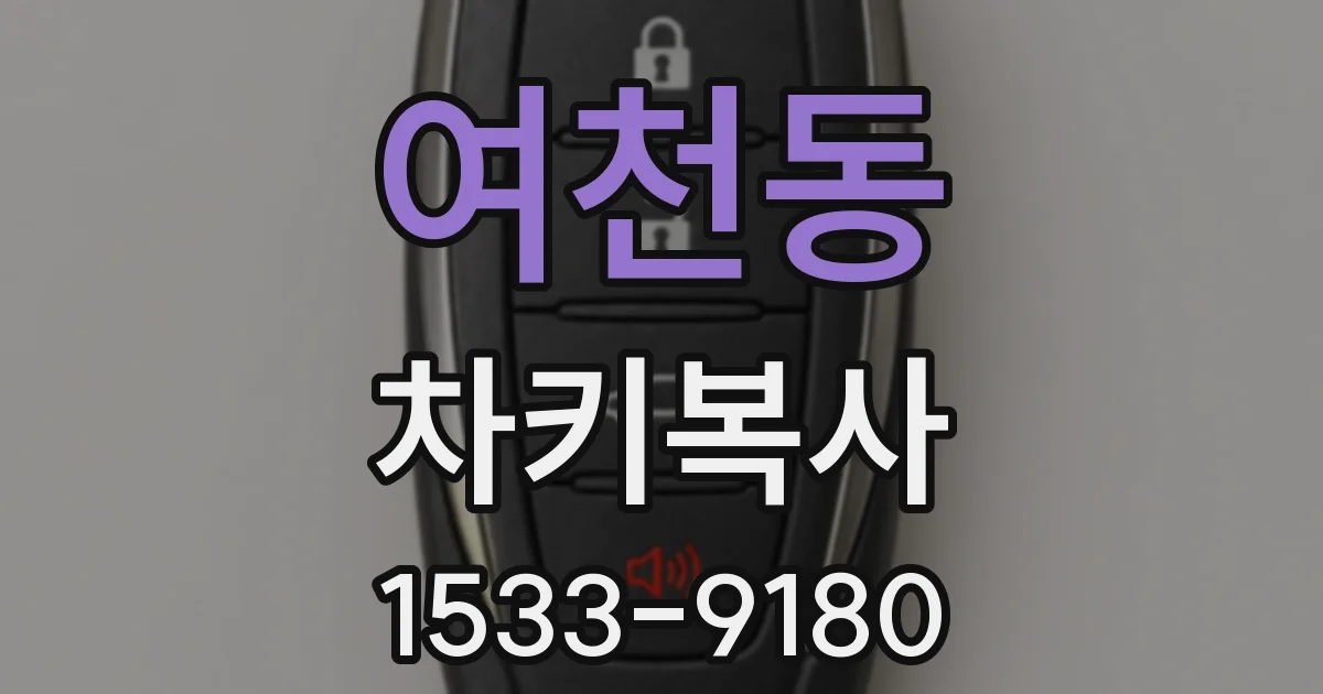 여천동 차키복사