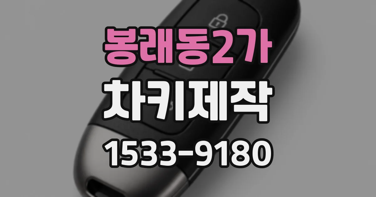 봉래동2가 차키제작