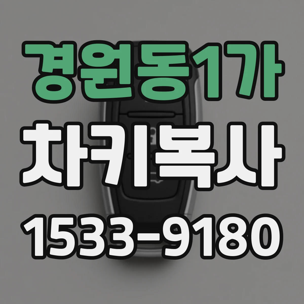 경원동1가 차키복사