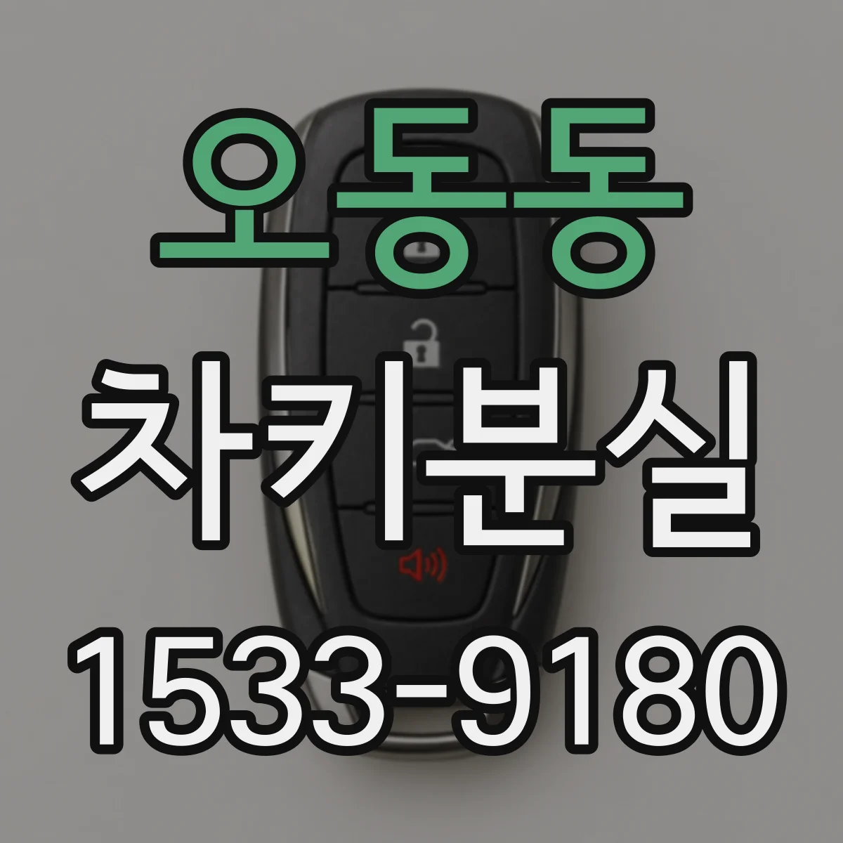 오동동 차키분실