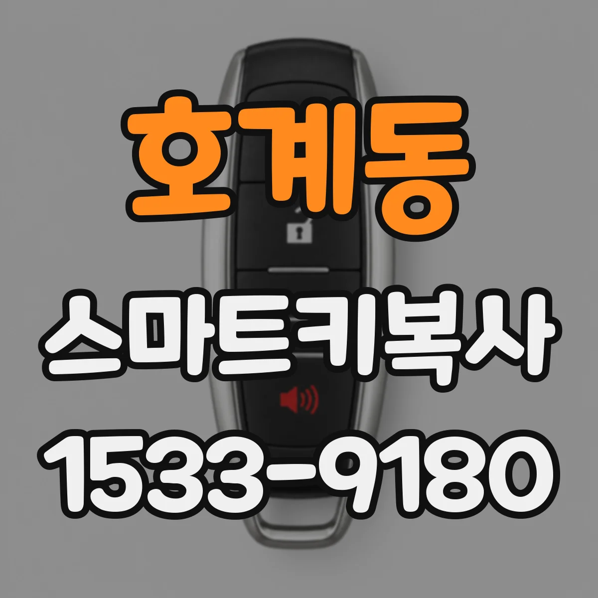 호계동 스마트키복사