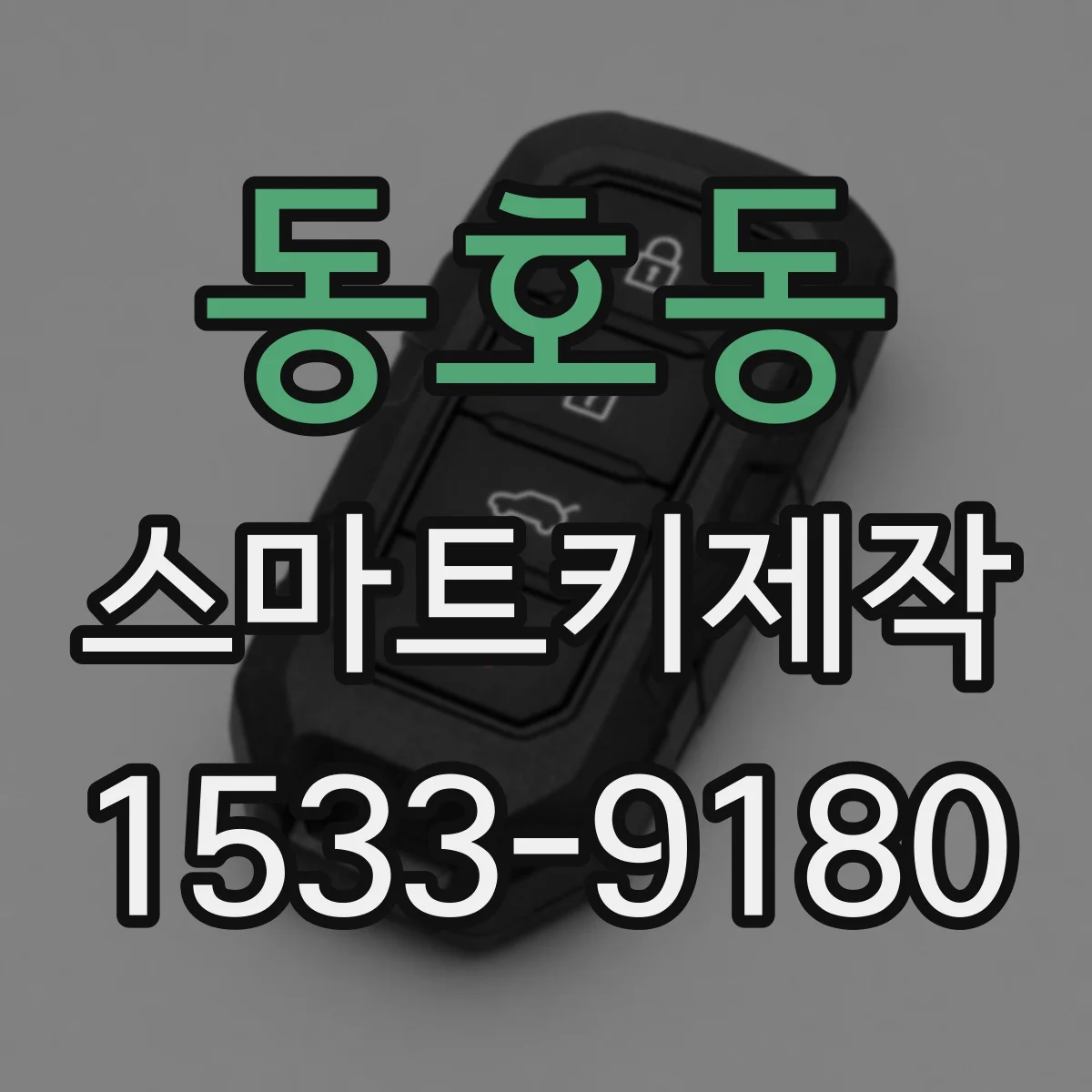 동호동 스마트키제작