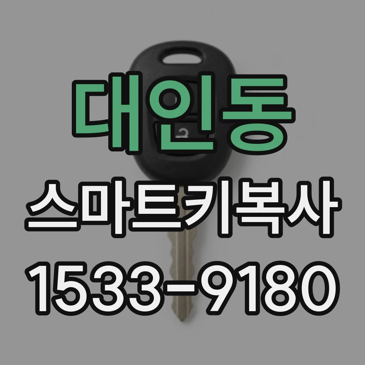 대인동 스마트키복사