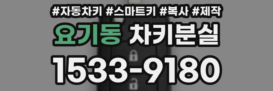 요기동 차키분실