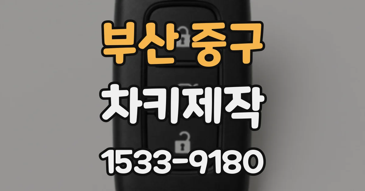 부산 중구 차키제작