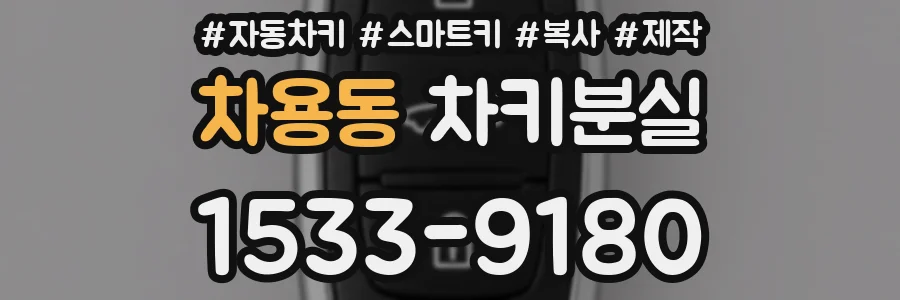 차용동 차키분실