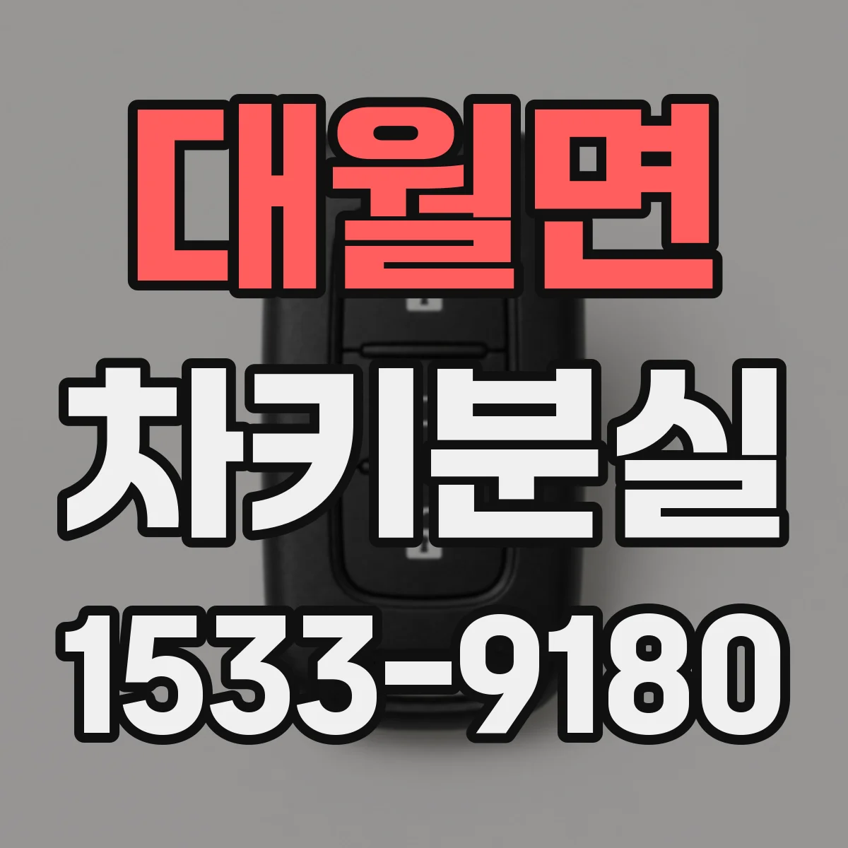 대월면 차키분실