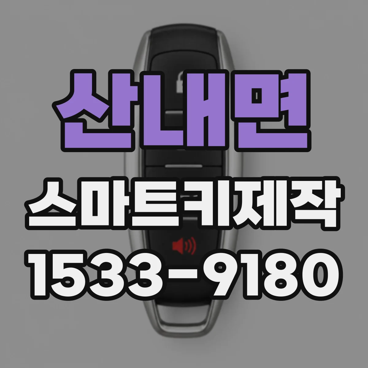 산내면 스마트키제작
