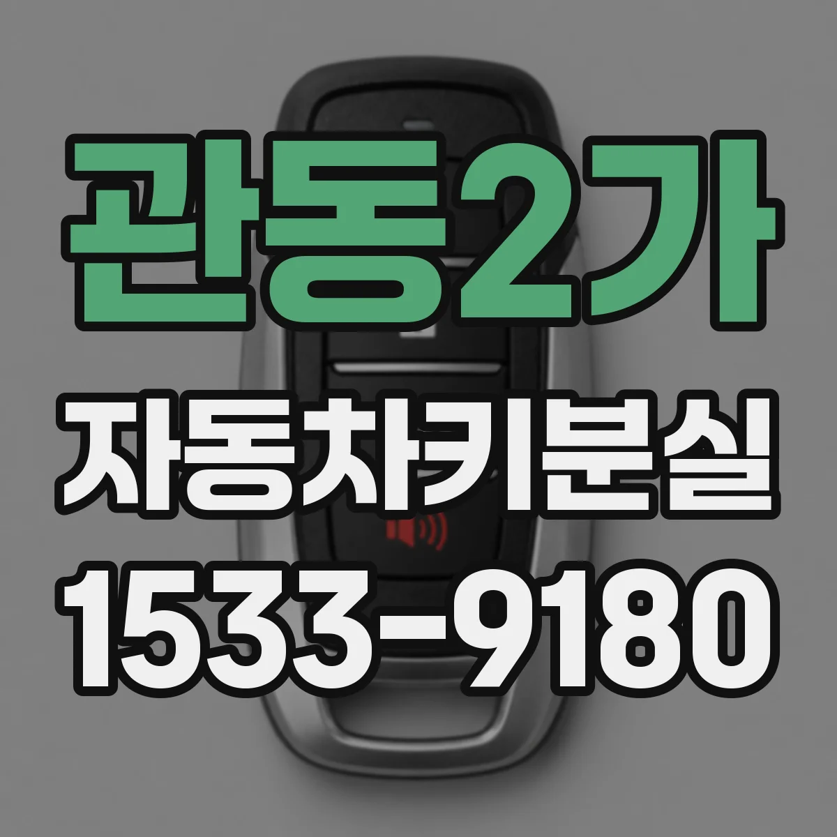 관동2가 자동차키분실