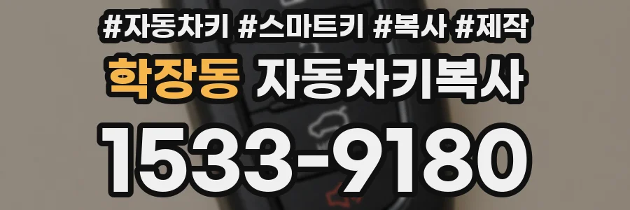 학장동 자동차키복사