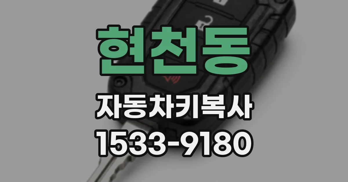 현천동 자동차키복사